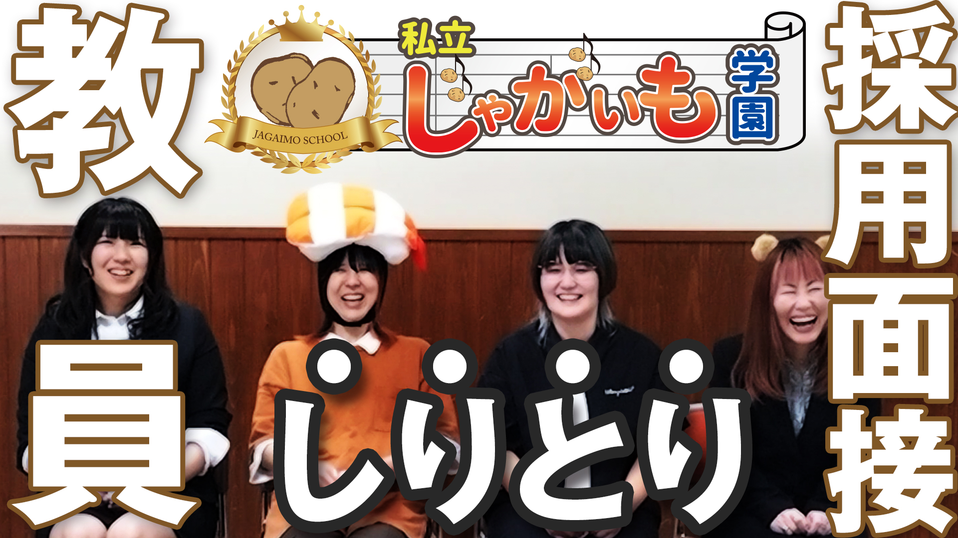 【本性を暴け】私立じゃがいも学園しりとり面接【難しすぎた】