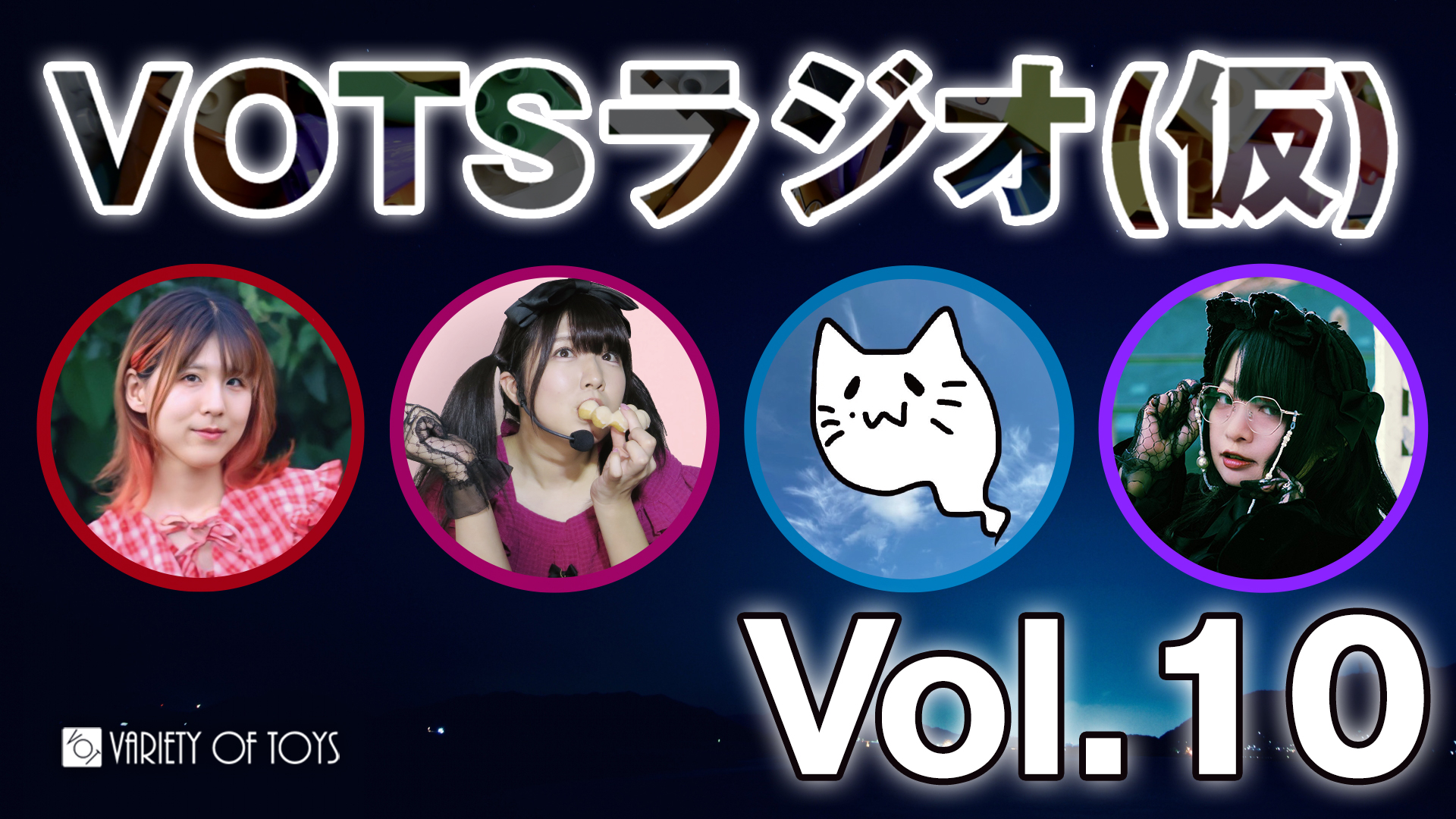【 第10回 】VARIETY OF TOYSラジオ(仮) 【動画付き！】